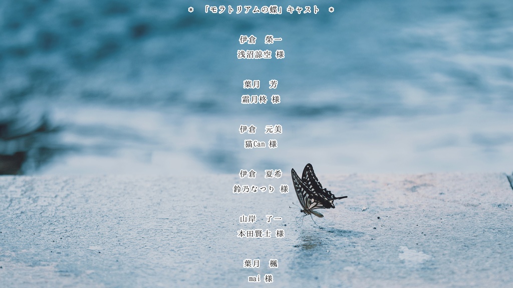 モラトリアムの蝶