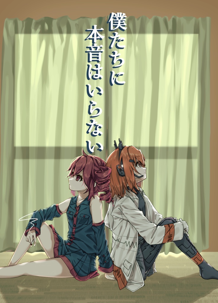 僕たちに本音はいらない