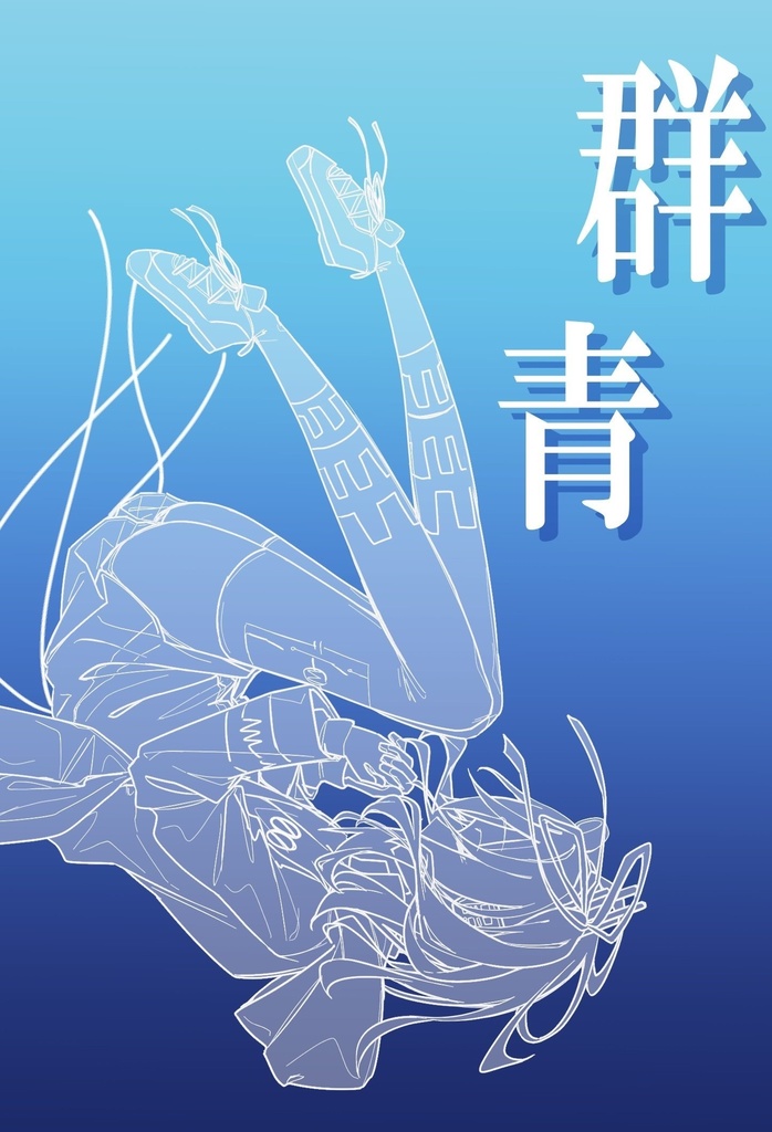 群青
