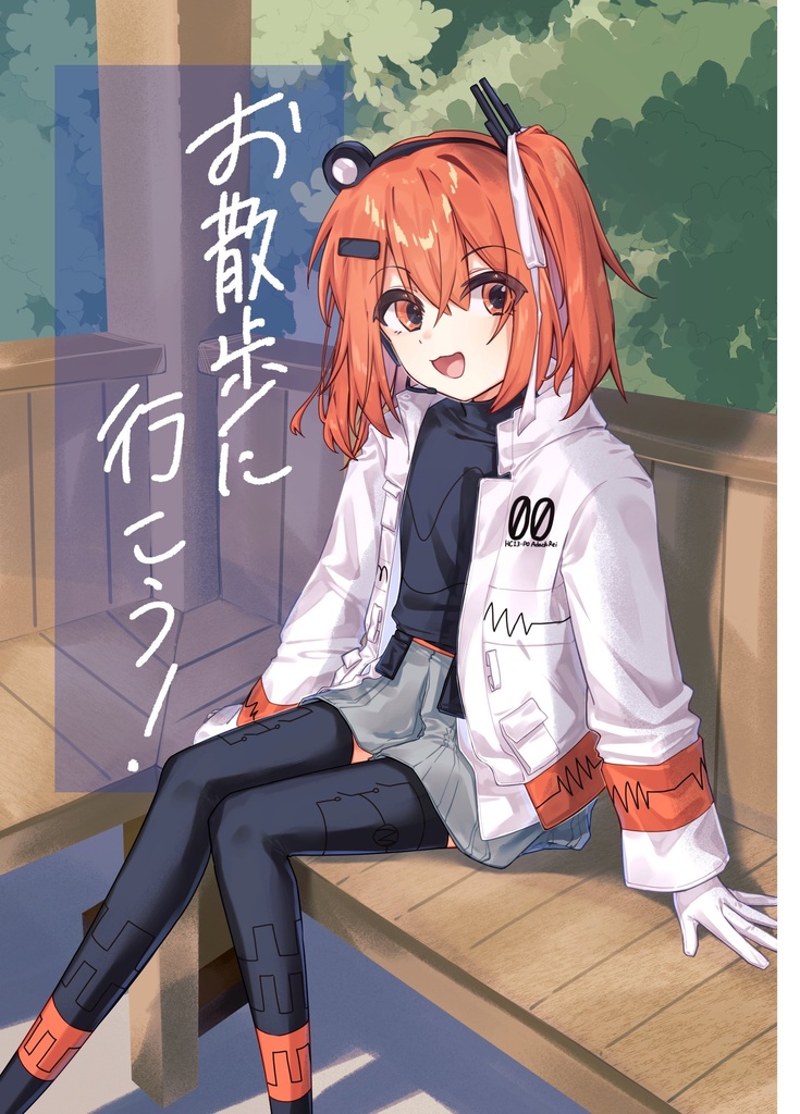 お散歩に行こう！