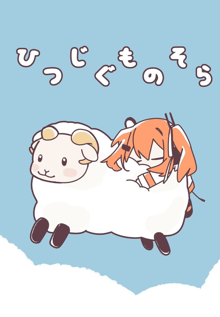 ひつじぐものそら