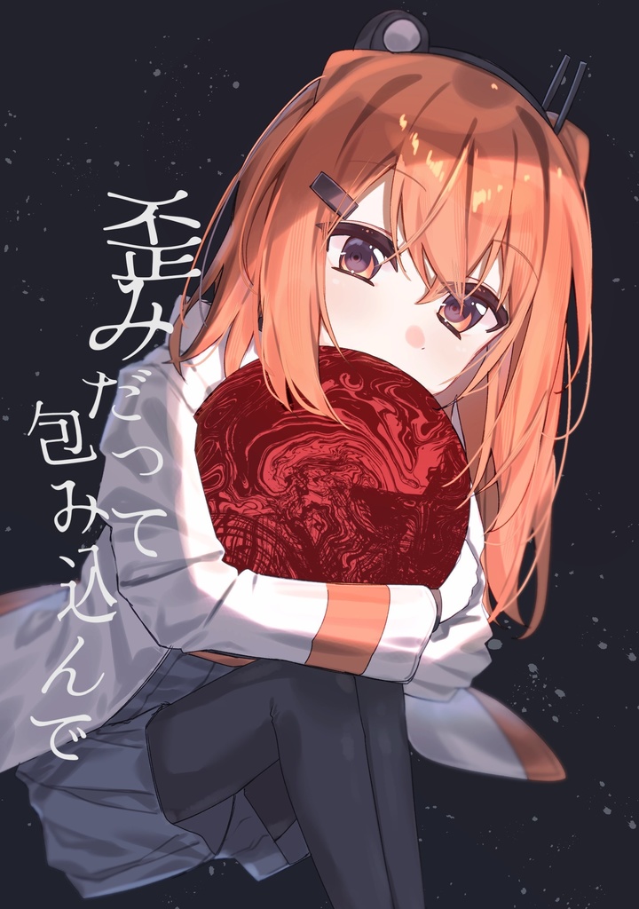 歪みだって包み込んで