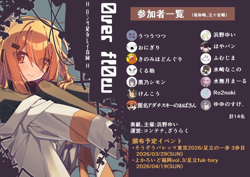 0ver fl0w =ロング足立レイ合同=