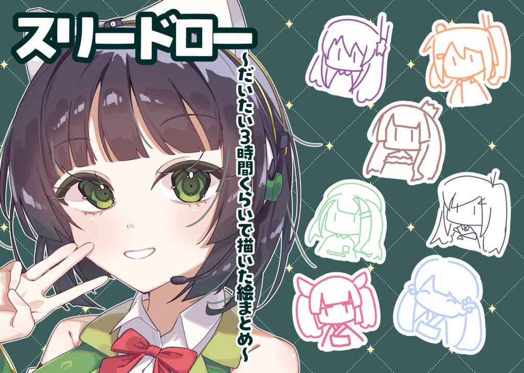 スリードロー 〜だいたい3時間くらいで描いた絵まとめ〜