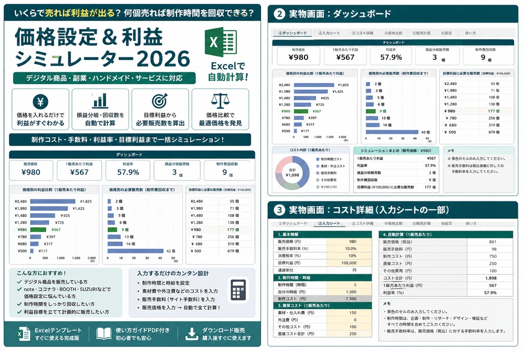 価格設定＆利益シミュレーター2026｜利益率・損益分岐・必要販売数をExcelで自動計算