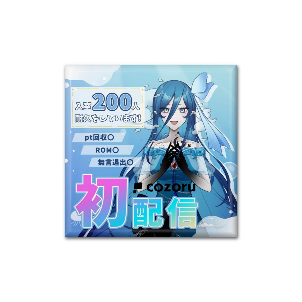 缶バッジ_初配信サムネ2