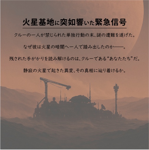 SFマーダーミステリー:ECHOES OF MARS(エコーズ オブ マーズ)