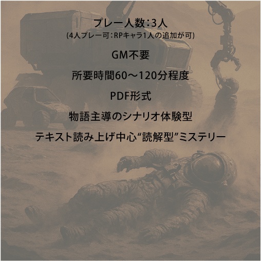 SFマーダーミステリー:ECHOES OF MARS(エコーズ オブ マーズ)