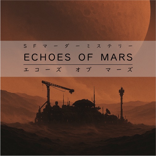 SFマーダーミステリー：ECHOES OF MARS(エコーズ オブ マーズ)