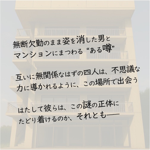 マーダーミステリー:迷界マンション