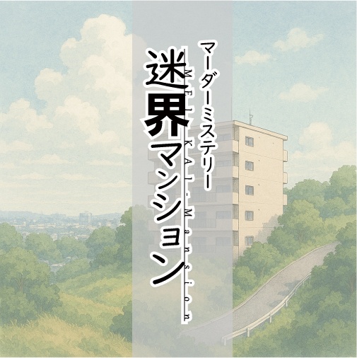 マーダーミステリー:迷界マンション