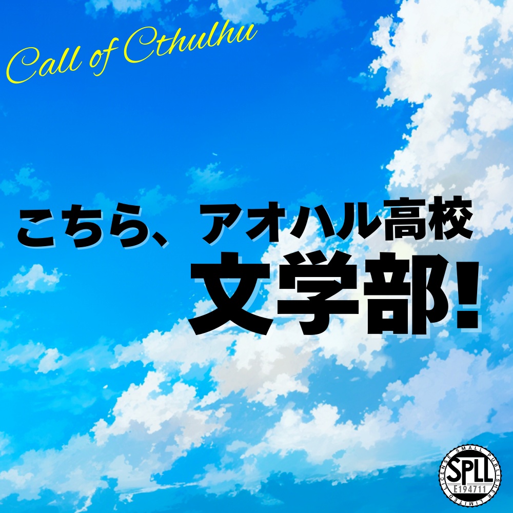 【CoCシナリオ】こちら、アオハル高校文学部!【SPLL:194711】