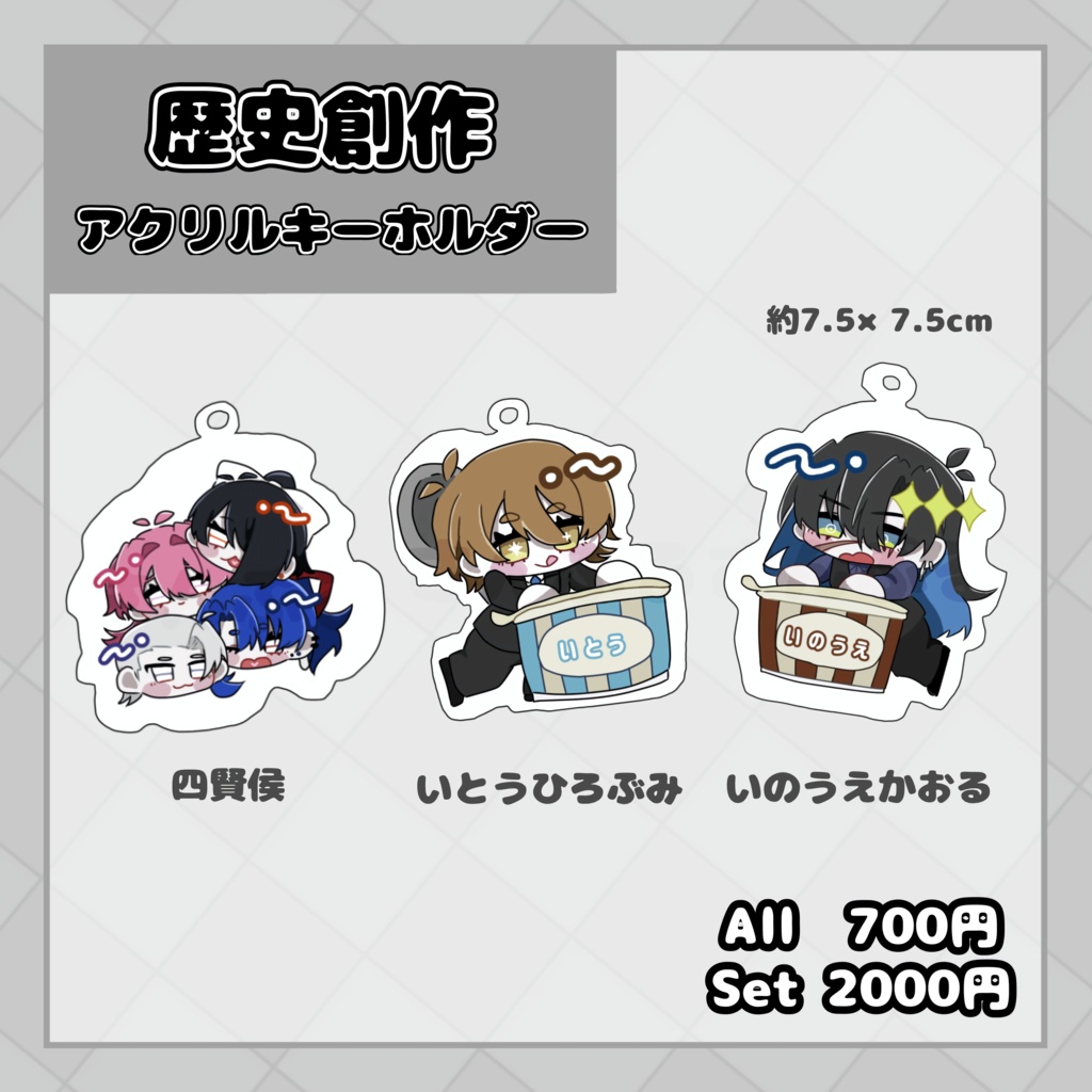 歴史創作アクキー