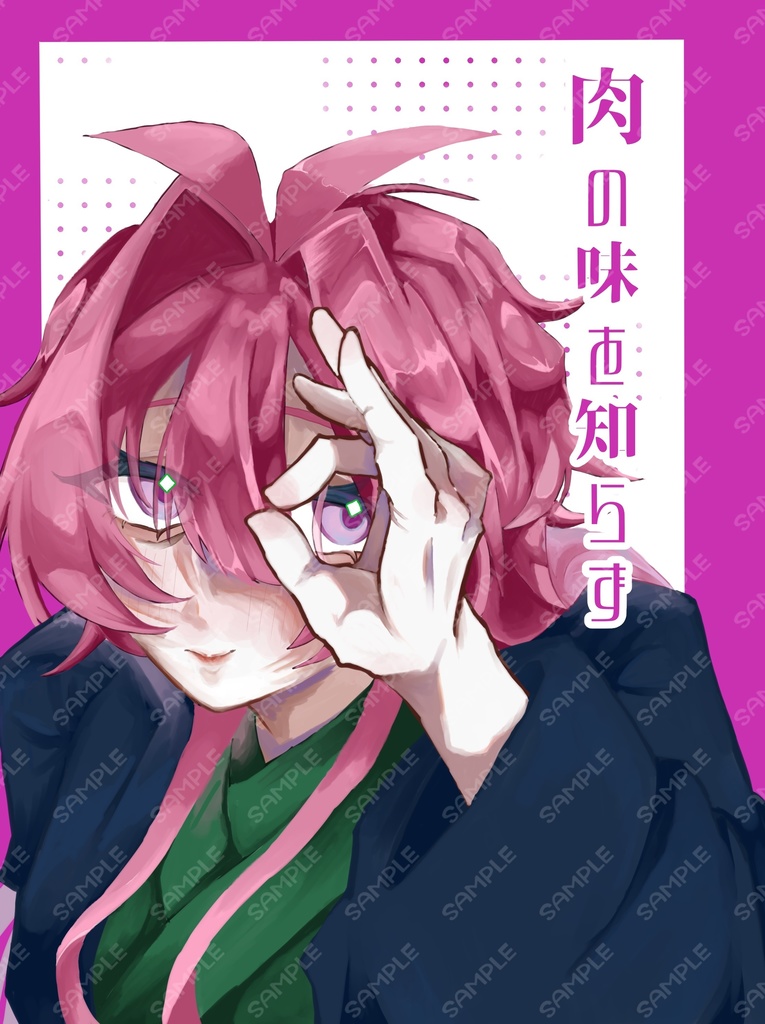 肉の味を知らず