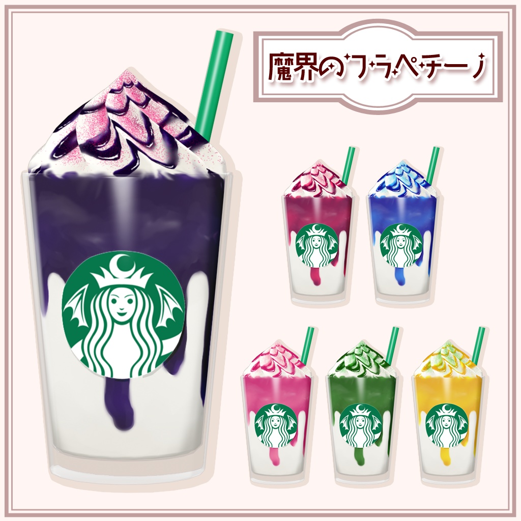 【3D小物】魔界のフラペチーノ