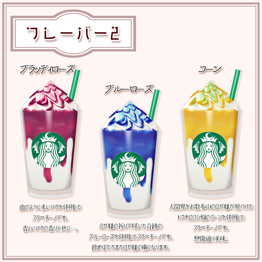 【3D小物】魔界のフラペチーノ