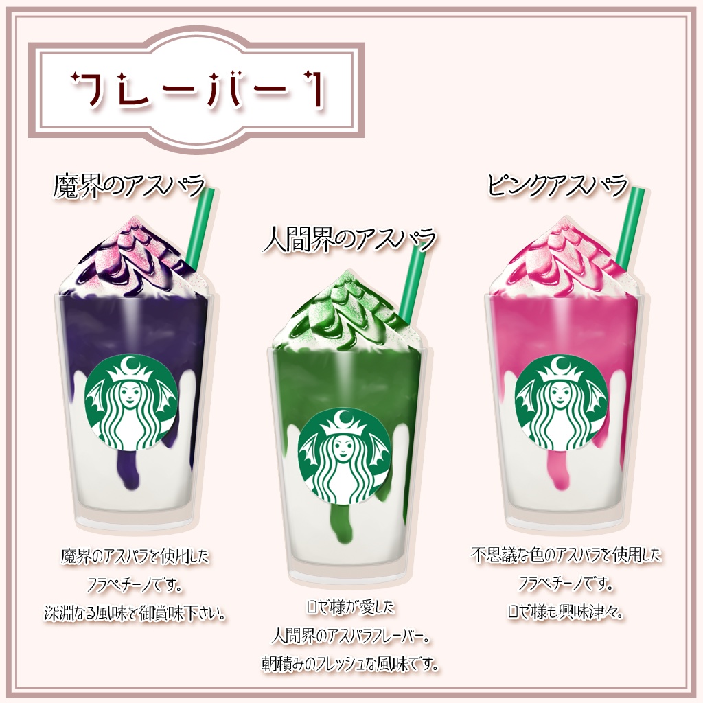 【3D小物】魔界のフラペチーノ