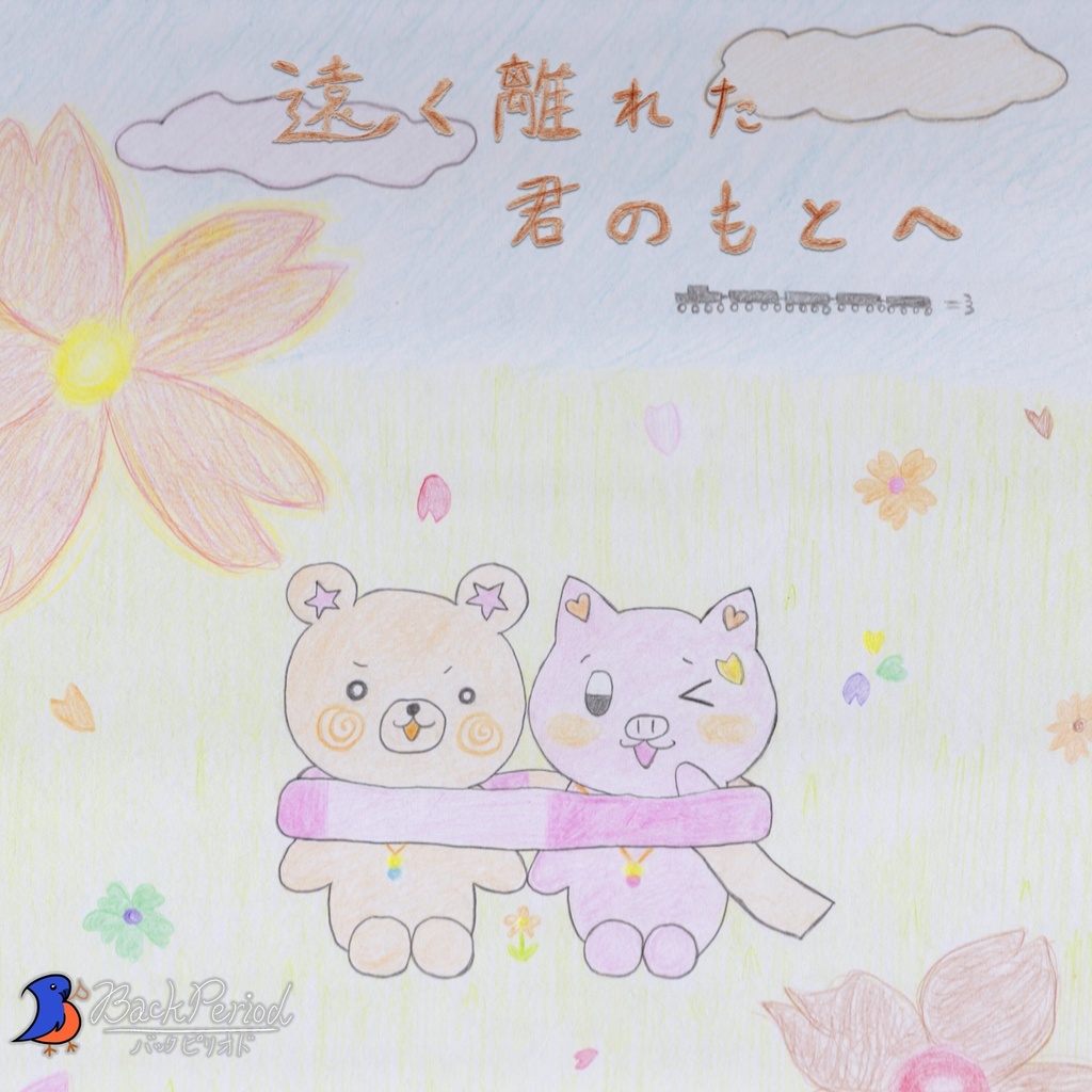 遠く離れた君のもとへ（Single）