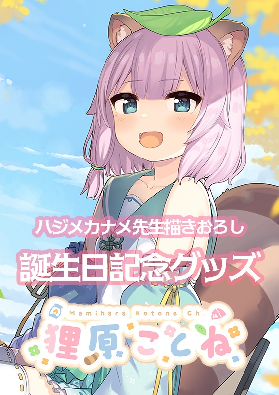 狸原ことね 誕生日記念グッズ2021