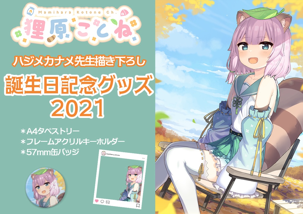 狸原ことね 誕生日記念グッズ2021