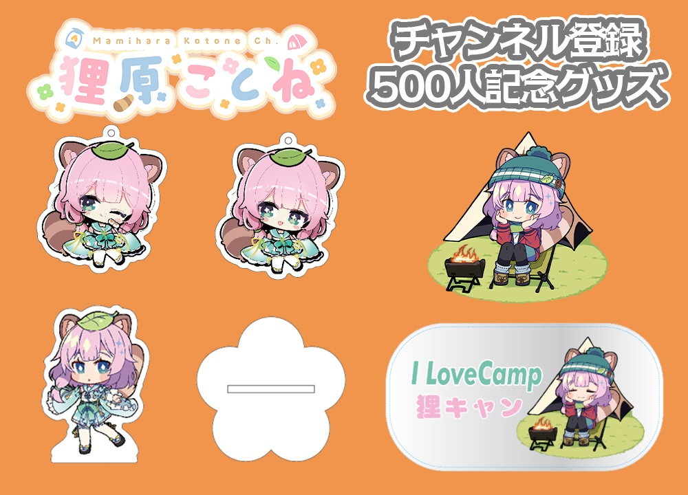 狸原ことね 500人記念グッズ①