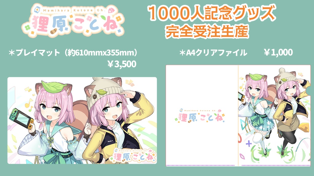 狸原ことね 1000人記念グッズ①