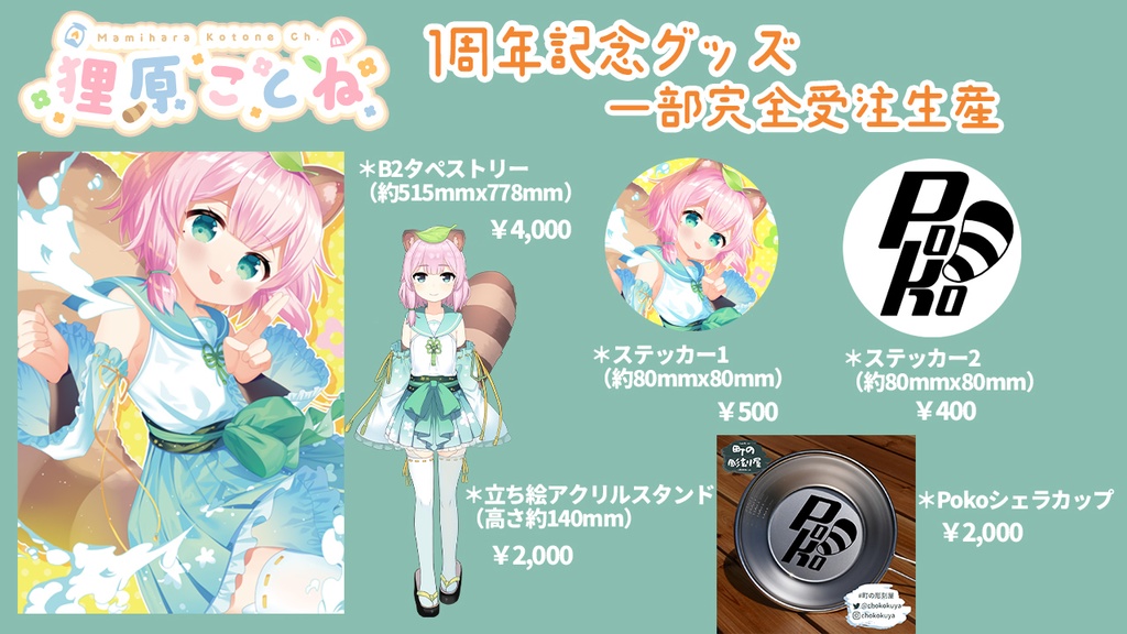 狸原ことね1周年記念グッズフルセット