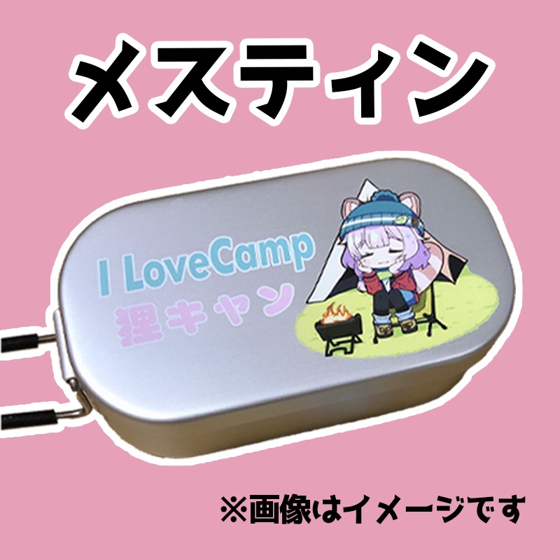 オリジナルメスティン