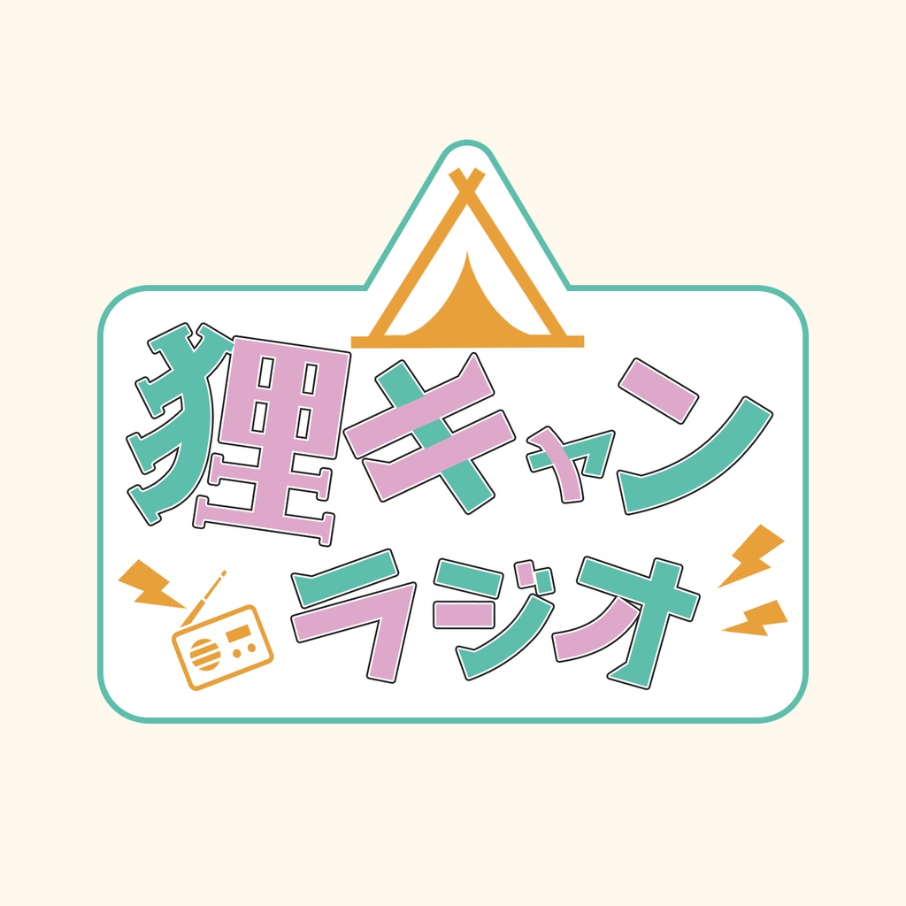 狸キャンラジオステッカー