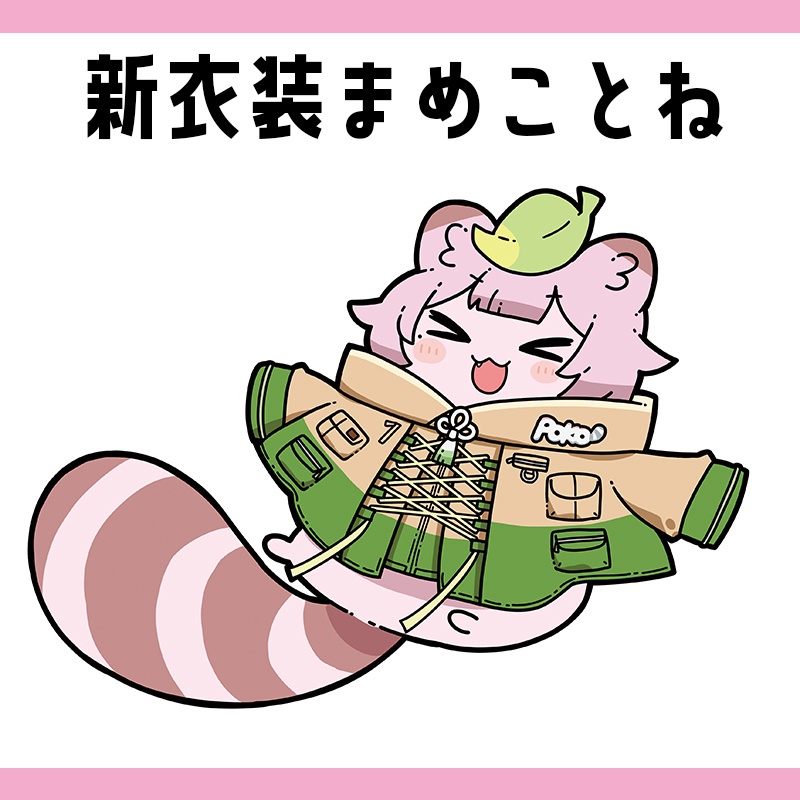 新衣装まめことねステッカー