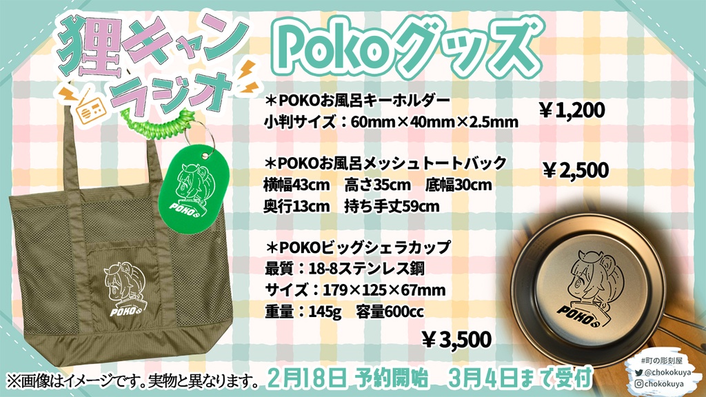 狸キャンラジオ POKOグッズ　お風呂キーホルダー・お風呂メッシュトートバック単品
