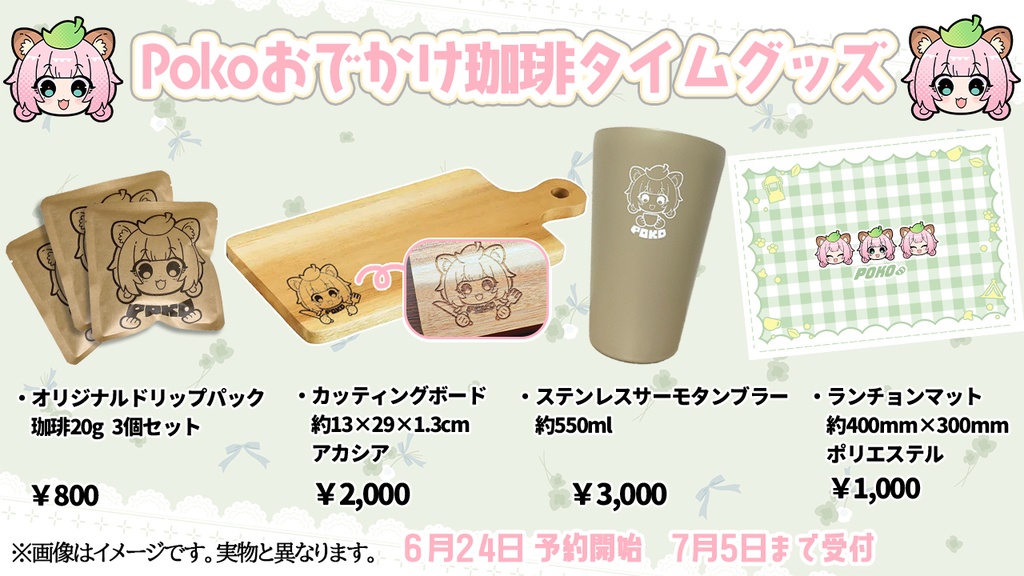 POKOおでかけ珈琲タイムグッズ　珈琲以外単品