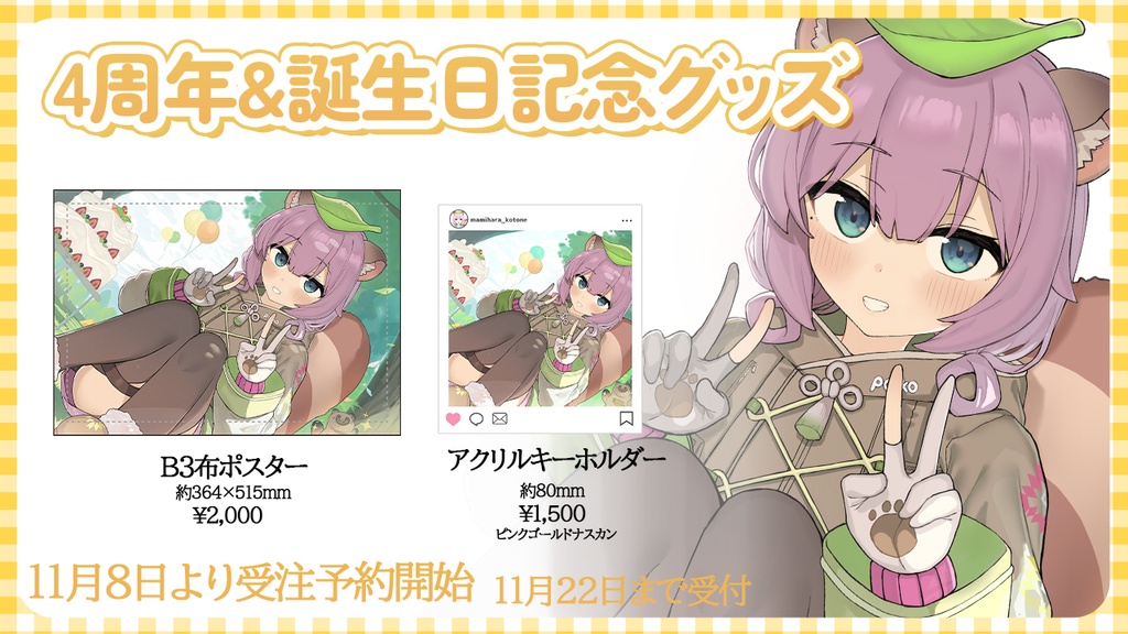 2025誕生日&4周年記念　布ポスター