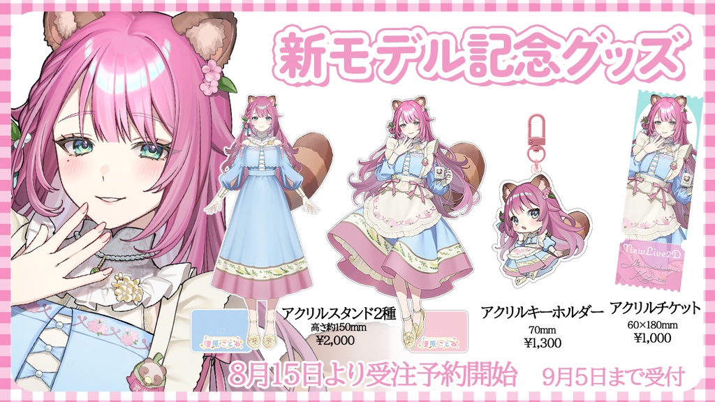 新モデルお披露目記念グッズ　①立ち絵アクリルスタンド