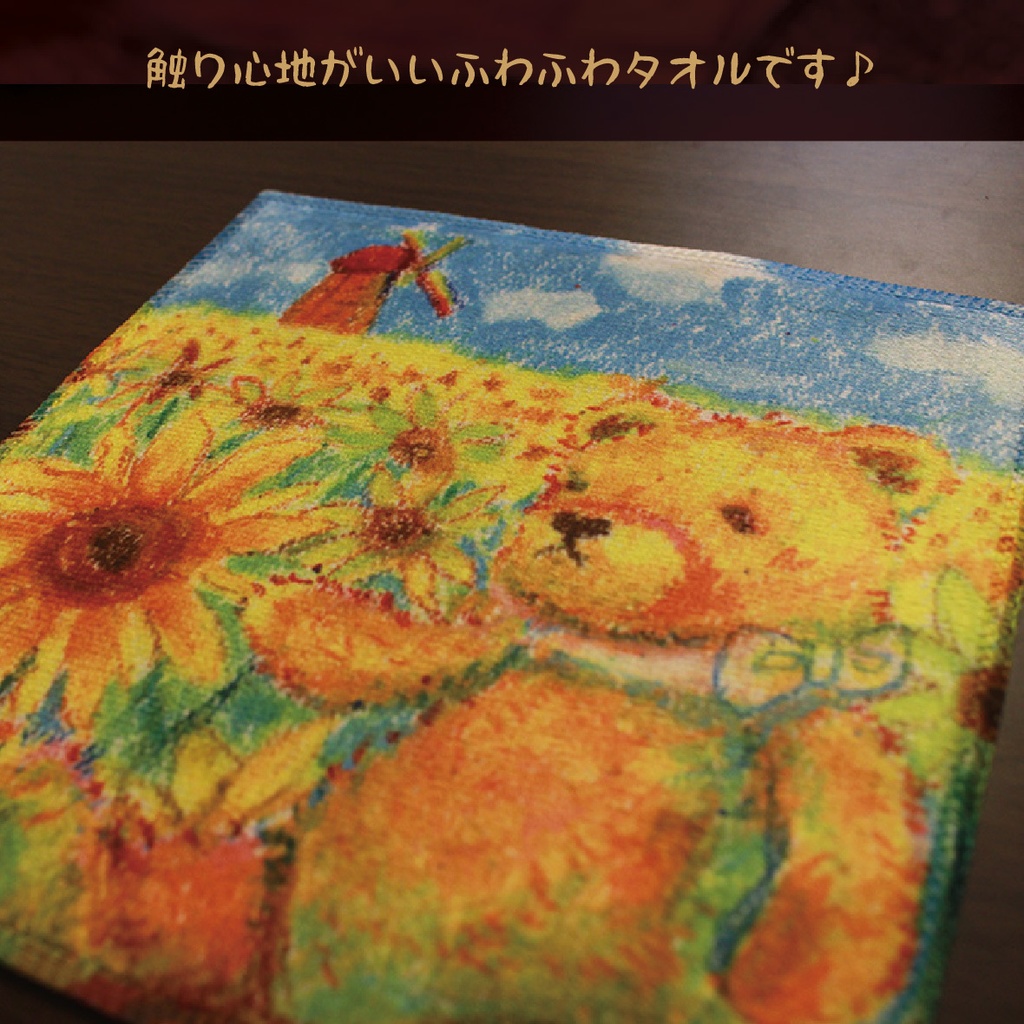 【タオル】晴れと向日葵とくま