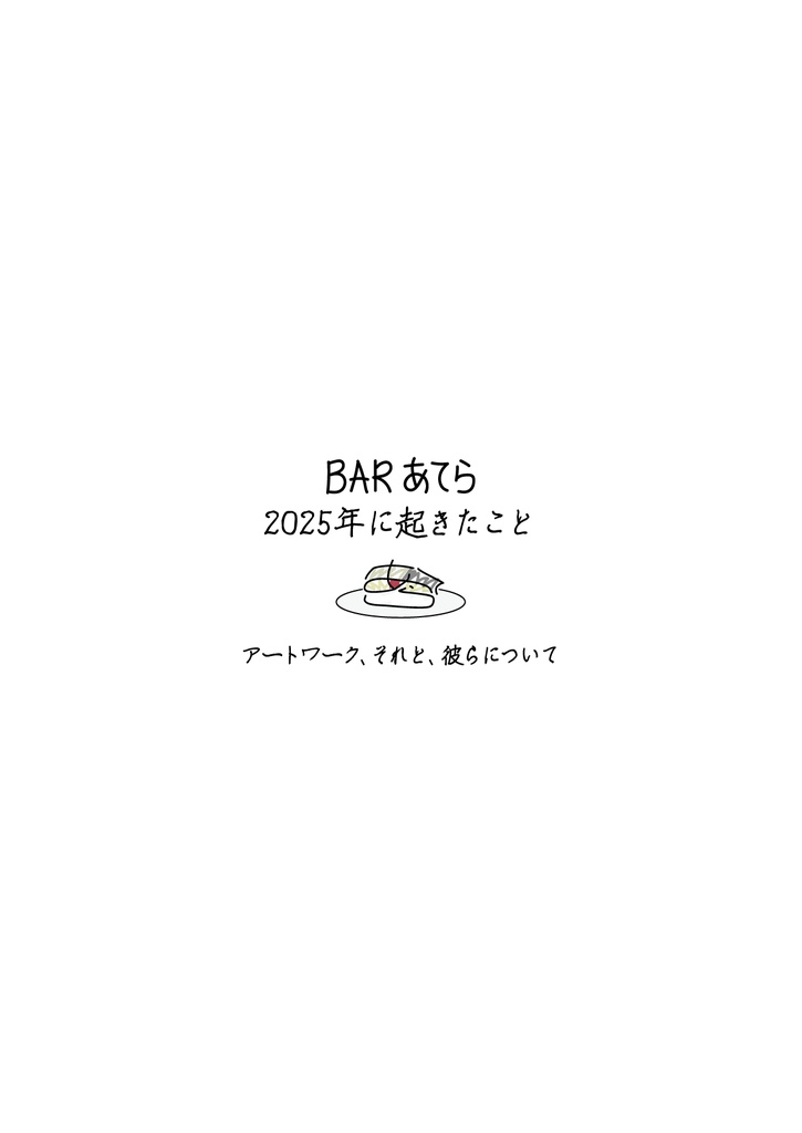 『BARあてら』2025年に起きたこと（設定資料集）