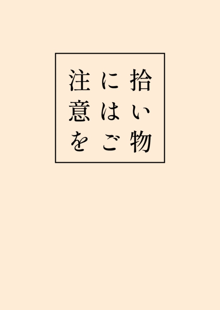 拾い物にはご注意を Tan8 Booth