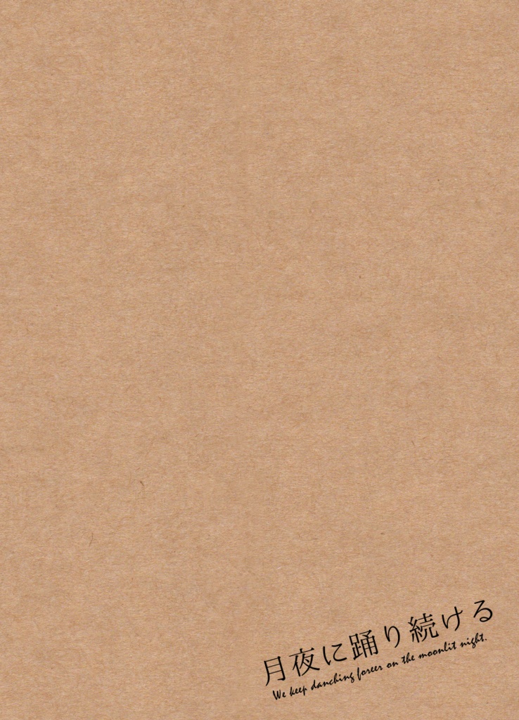 月夜に踊り続ける