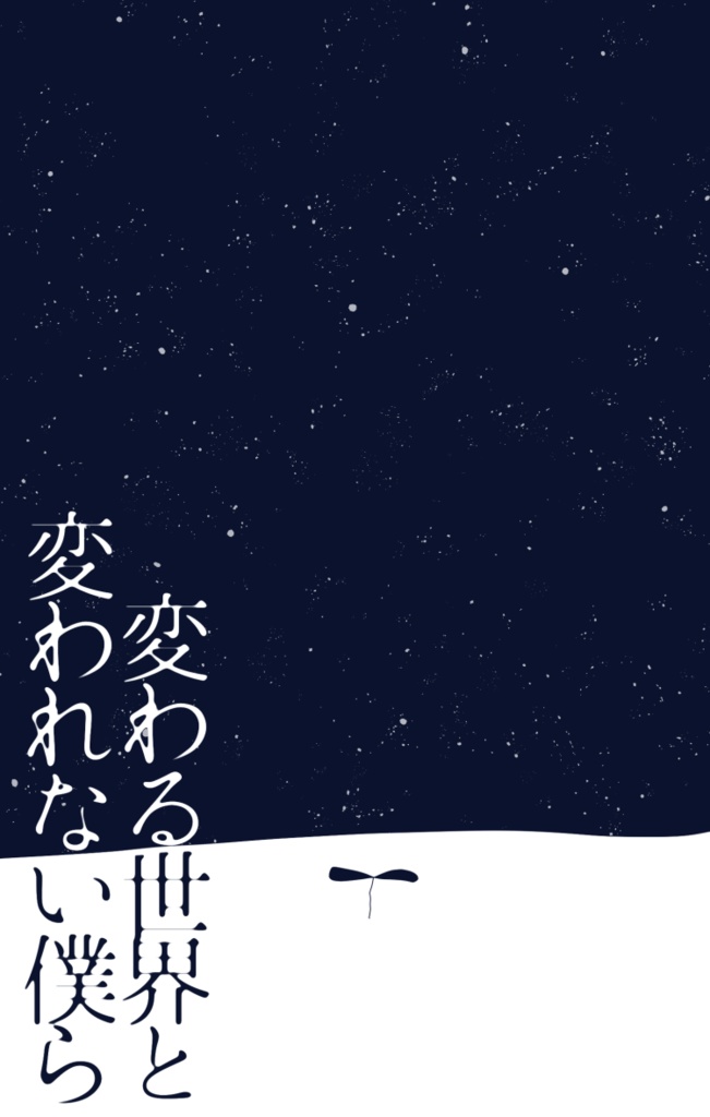 【再販版】変わる世界と変われない僕ら
