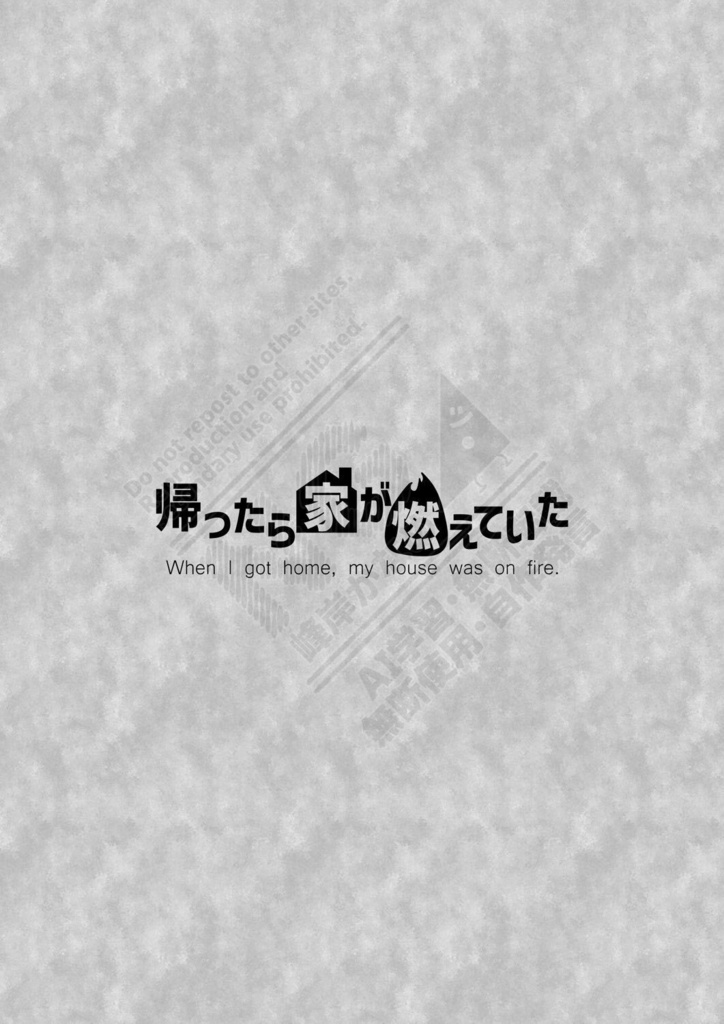 創刊号「帰ったら家が燃えていた」