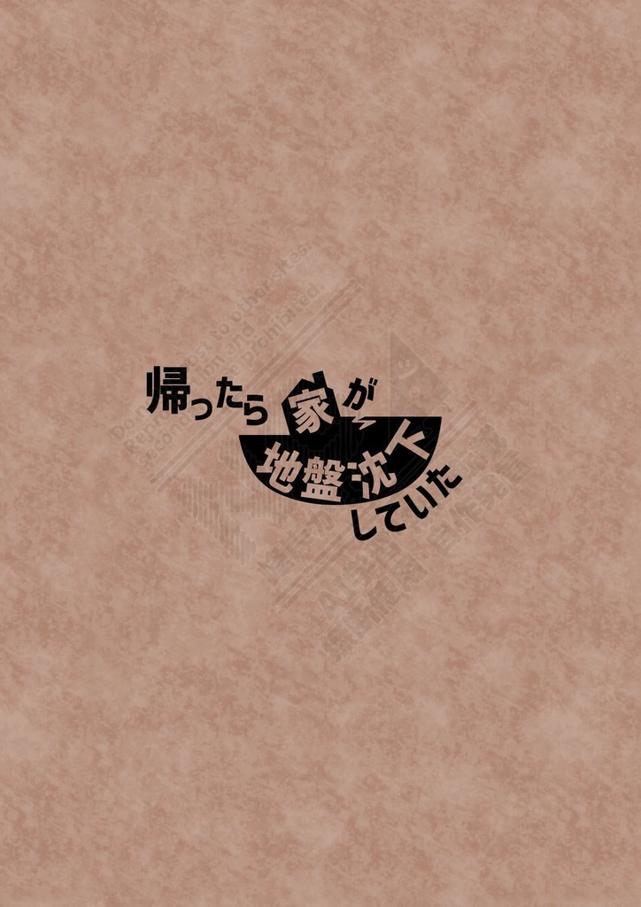 第二号「帰ったら家が地盤沈下していた」
