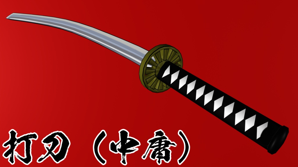 打刀(ToonUtiKatana)