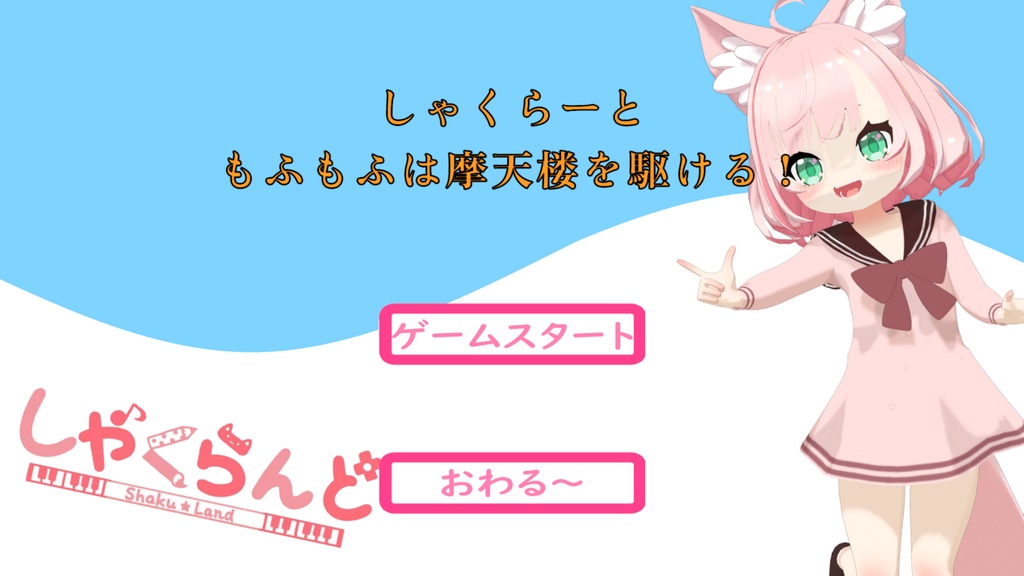 もふもふは摩天楼を駆ける!