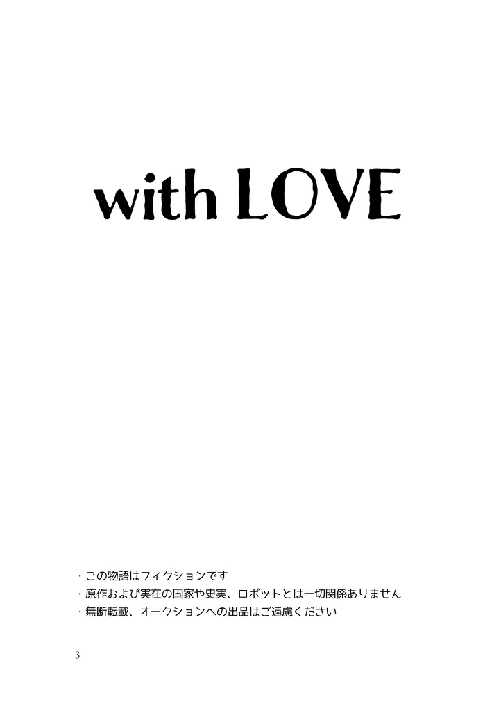 【フラアサ】with LOVE