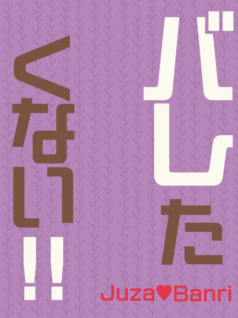 【兵摂】バレたくない!!