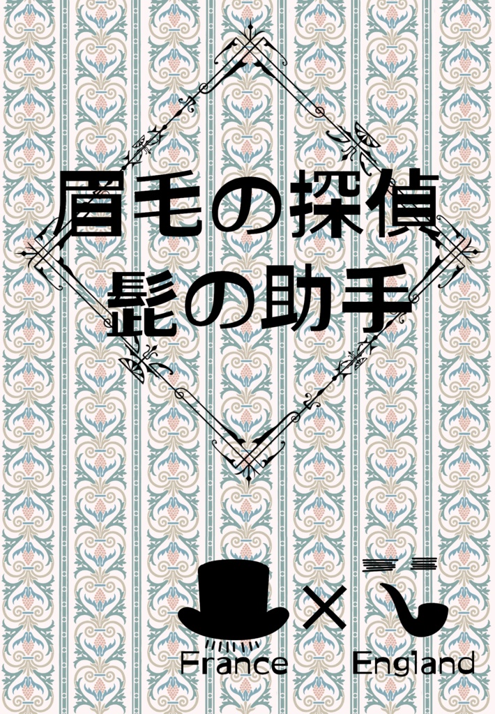 【フラアサ】眉毛の探偵 髭の助手