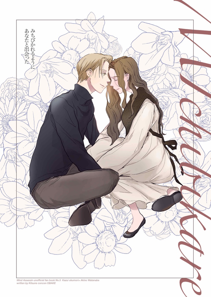 みちびかれるようにあなたと出会った