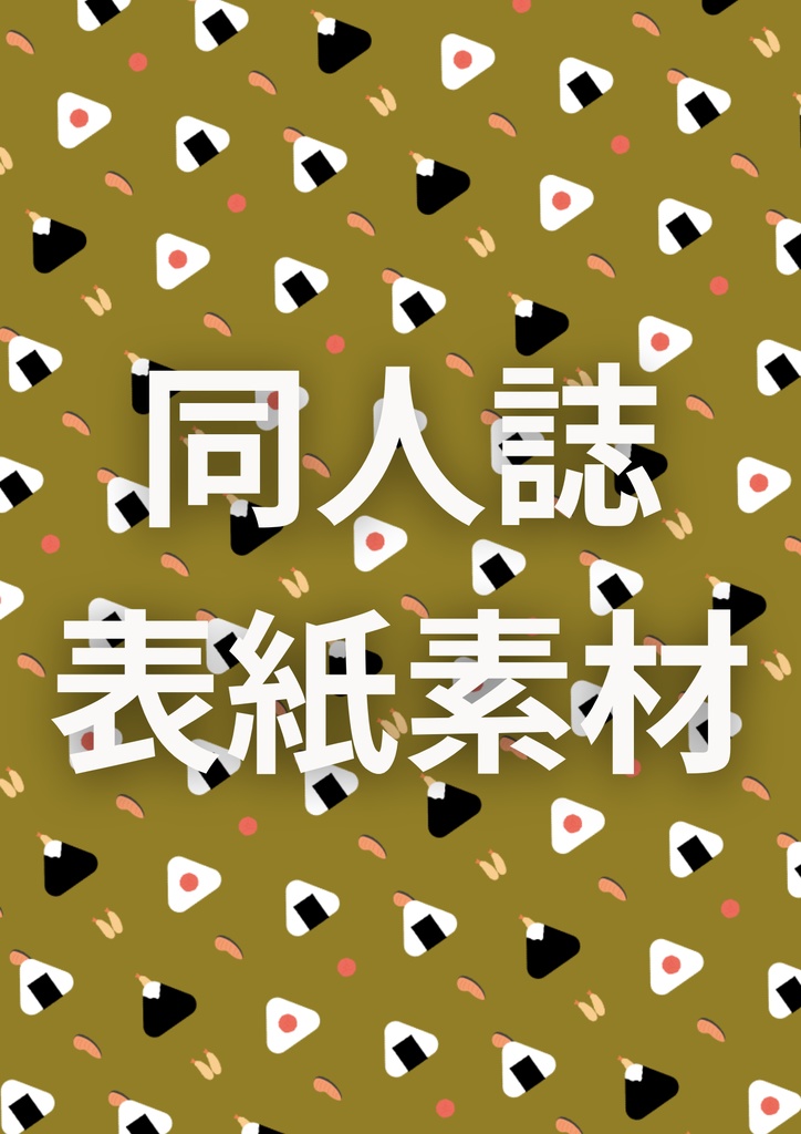 同人誌表紙素材(おにぎりパターン)