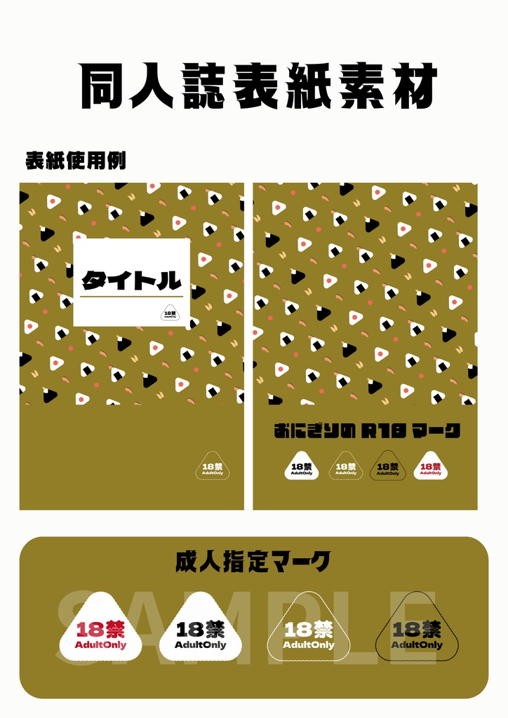 同人誌表紙素材(おにぎりパターン)