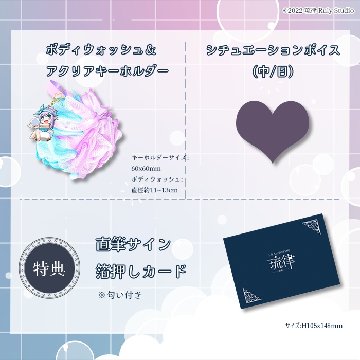 琉律-Ruly-1.5周年記念グッズ